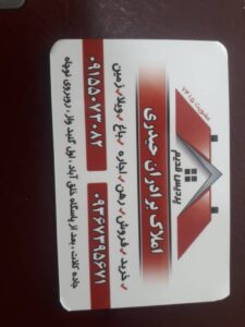 املاک برادران حیدری در مشهد