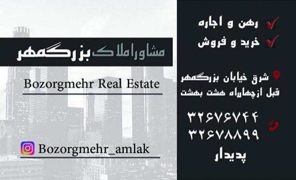 املاک بزرگمهر در اصفهان املاک بزرگمهر در اصفهان