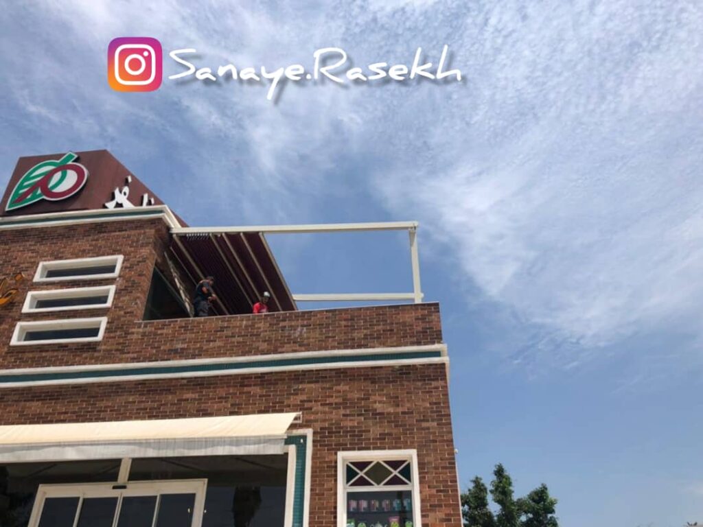 سقف متحرک راسخ در رشت