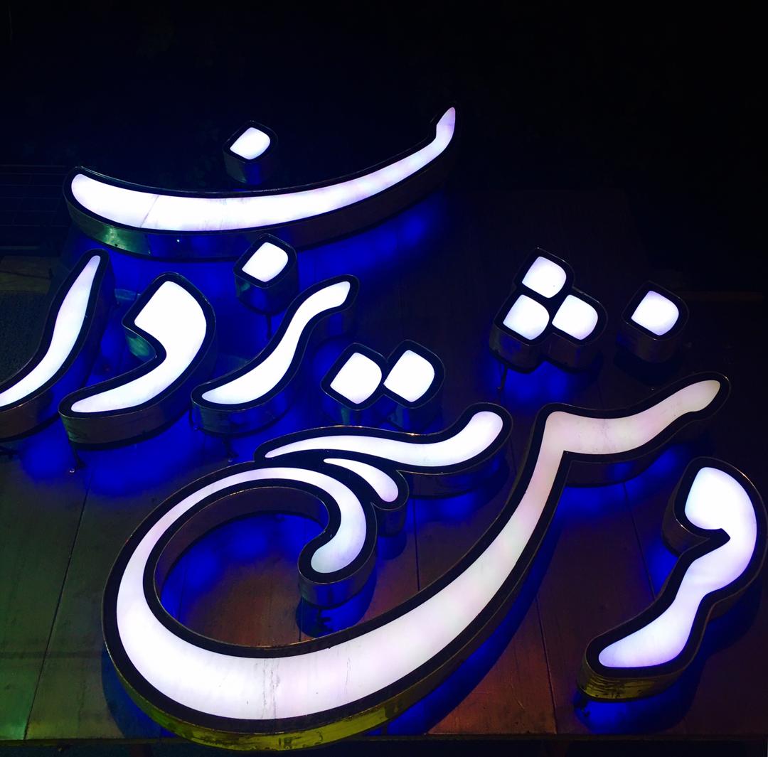 فرش یزدان در یزد فرش یزدان در یزد