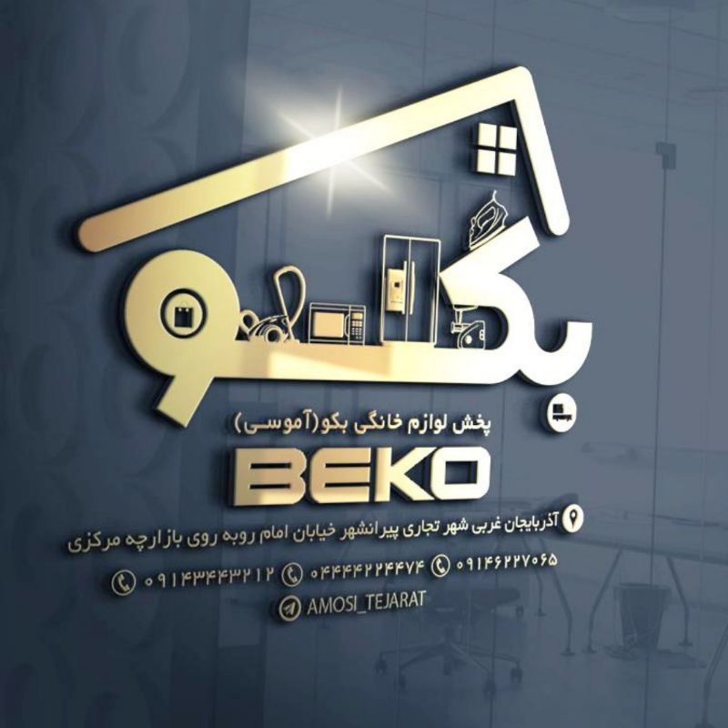 فروشگاه بکو در پیرانشهر