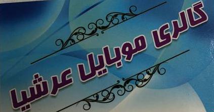 گالری موبایل عرشیا در سمنان