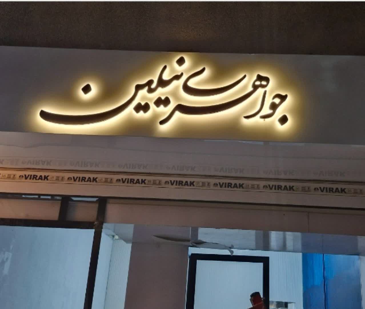 حکاکی و برش لیزر جانی بیرجند