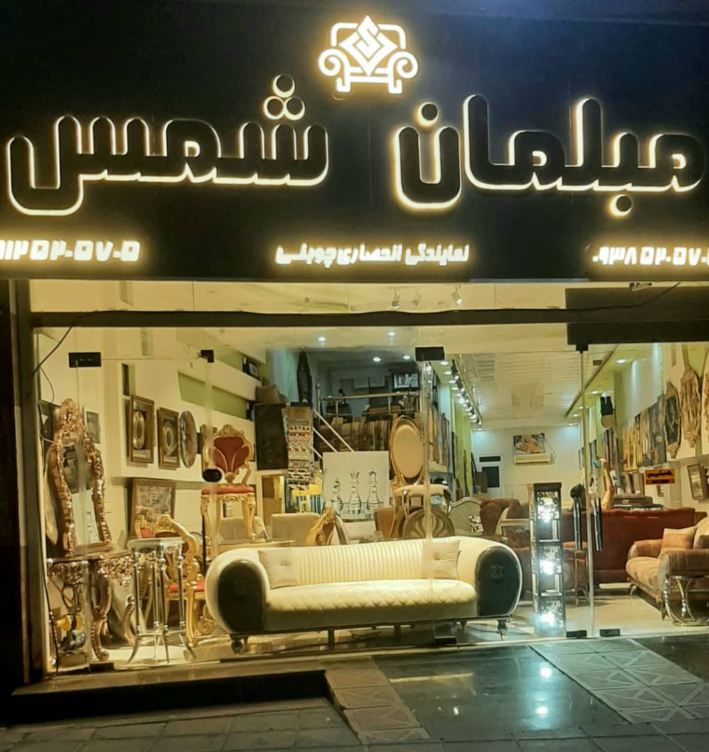 مبلمان شمس در بوشهر