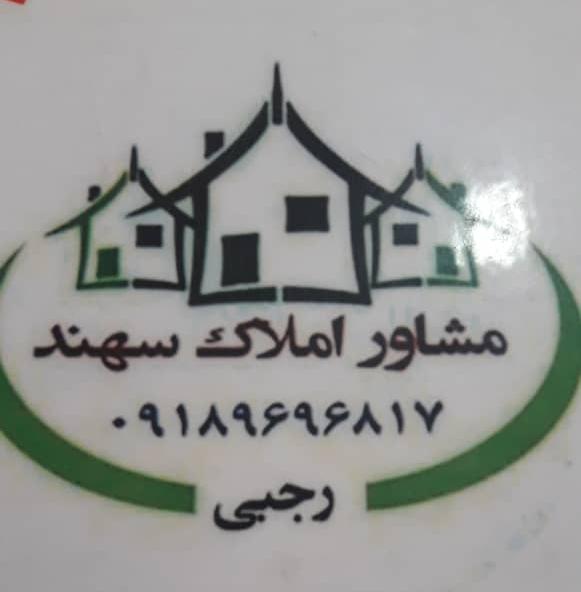 مشاور املاک سهند در مریوان مشاور املاک سهند در مریوان