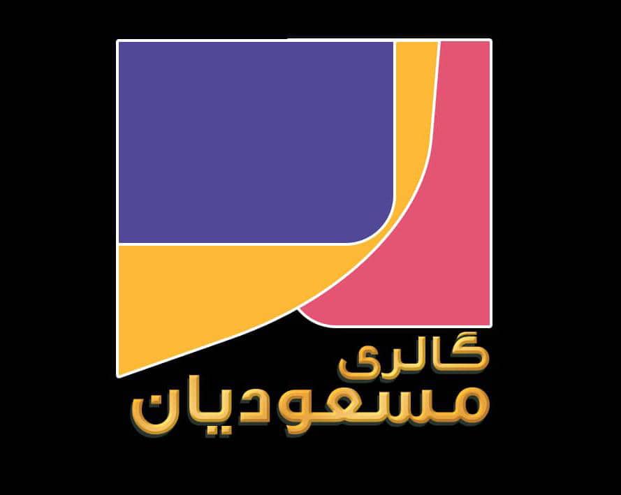 گالری مسعودیان در نوشهر گالری مسعودیان در نوشهر