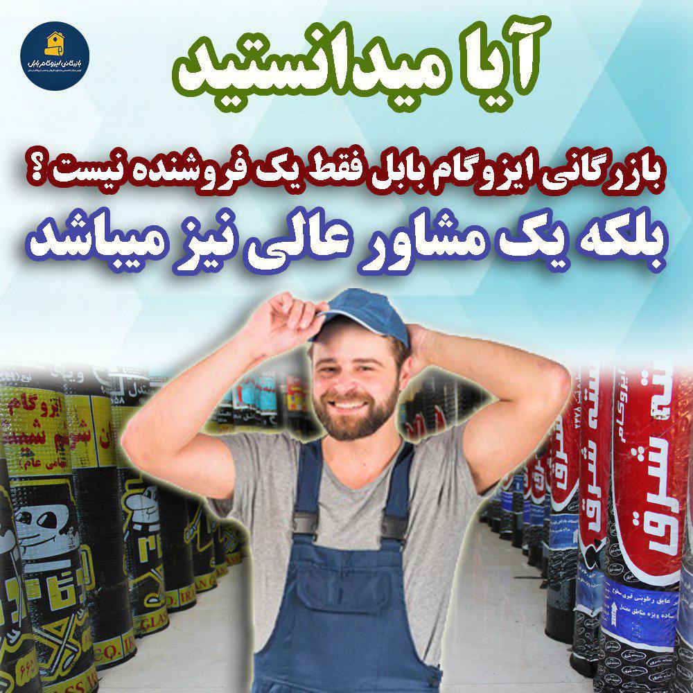 بازرگانی ایزوگام بابل بازرگانی ایزوگام بابل