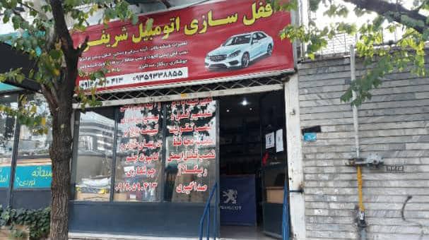 قفل اتومبیل شریفی در کرج قفل اتومبیل شریفی در کرج