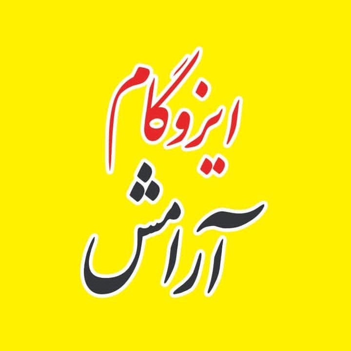 ایزوگام آرامش در سیرجان