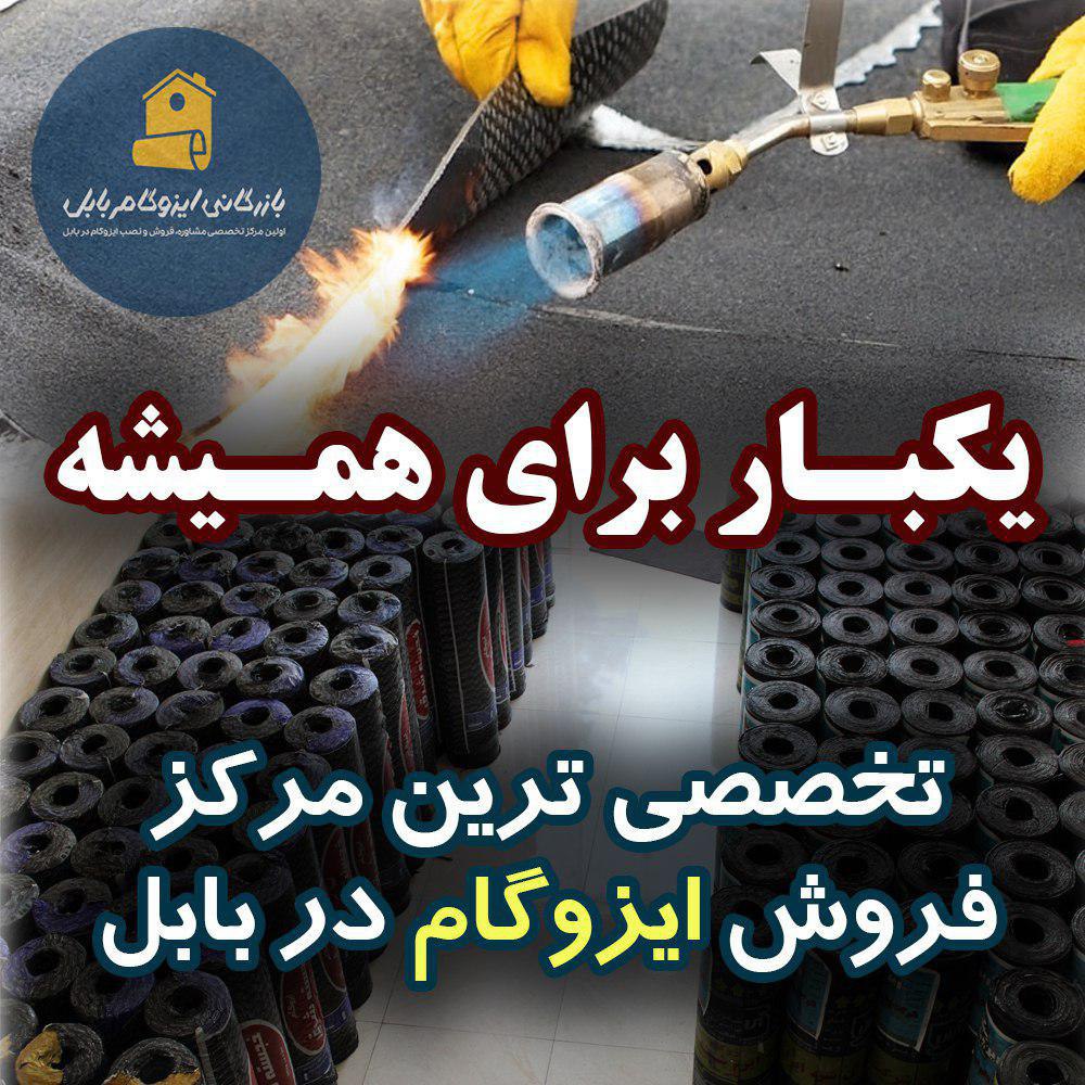 بازرگانی ایزوگام بابل بازرگانی ایزوگام بابل