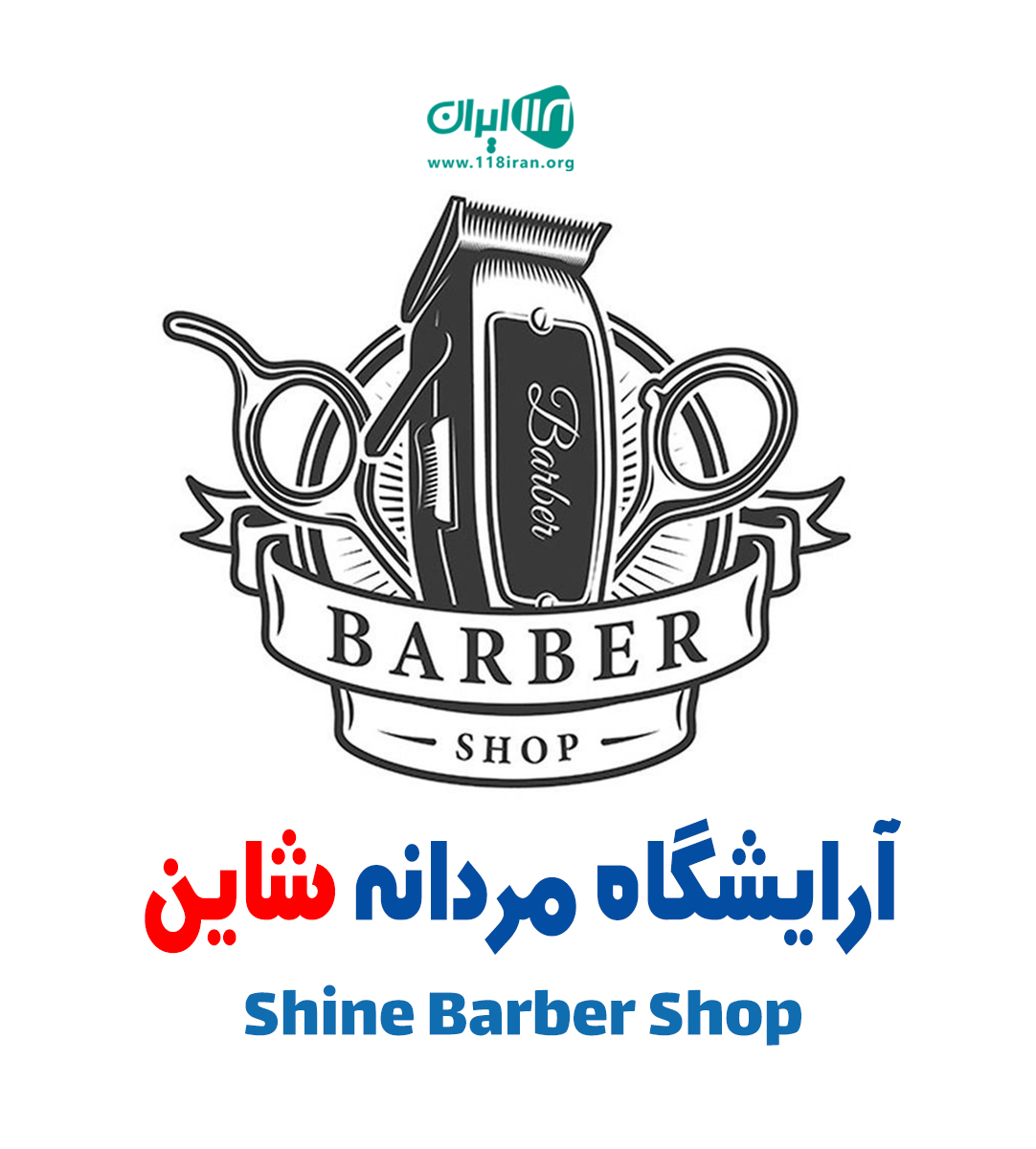 آرایشگاه مردانه شاین در تنکابن