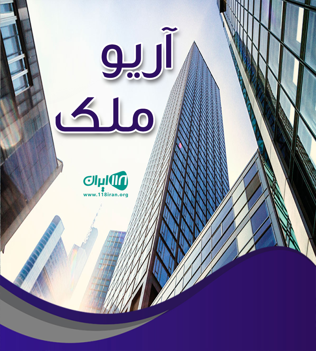 آریو ملک در ساری