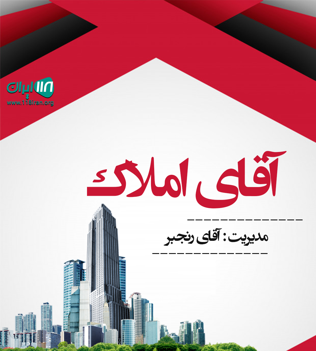 آقای املاک در سهیلیه کرج آقای املاک در سهیلیه کرج