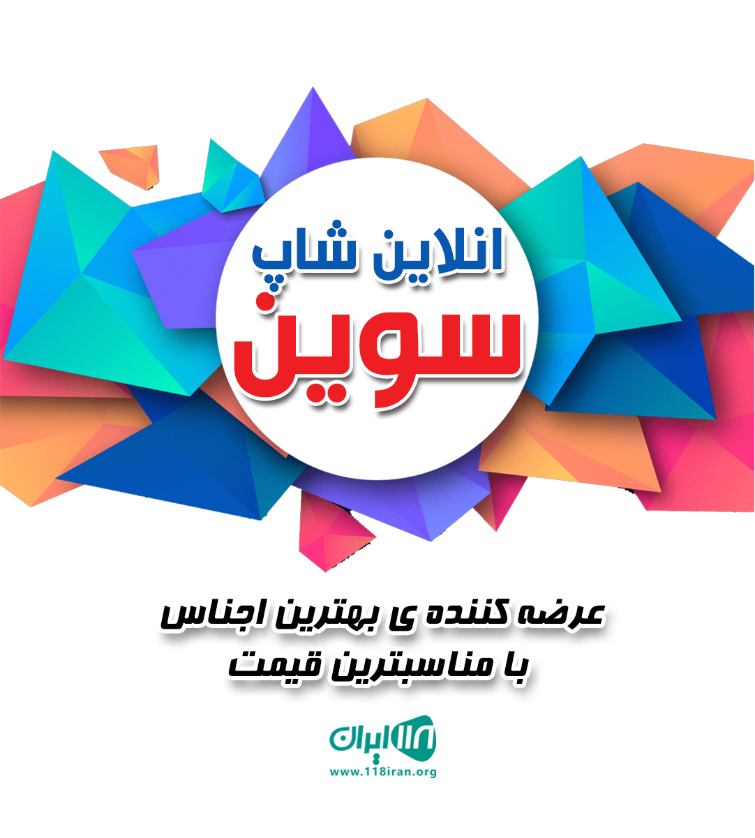 آنلاین شاپ سوین در تهران آنلاین شاپ سوین در تهران