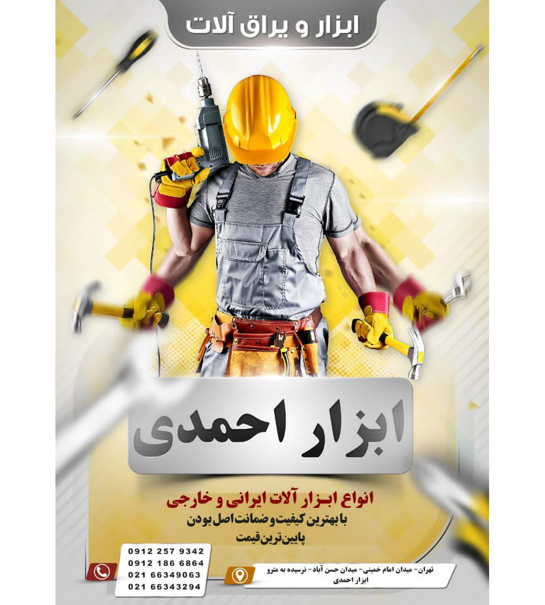 ابزار احمدی در تهران