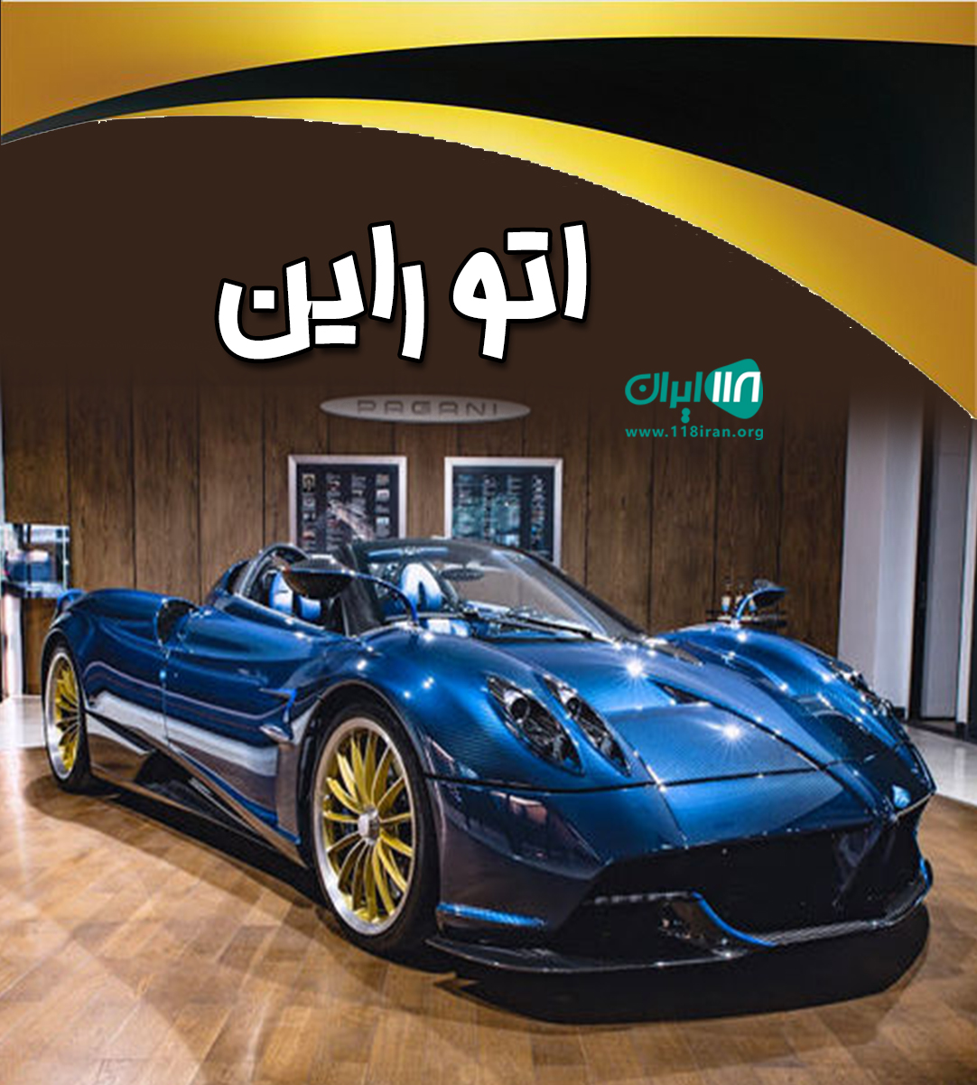 اتو راین در اصفهان اتو راین در اصفهان