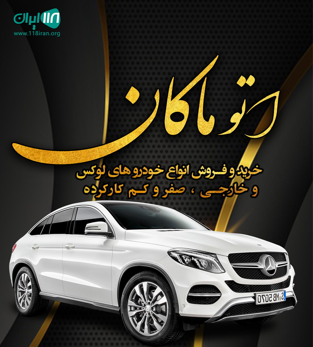 اتو ماکان اردبیل اتو ماکان اردبیل