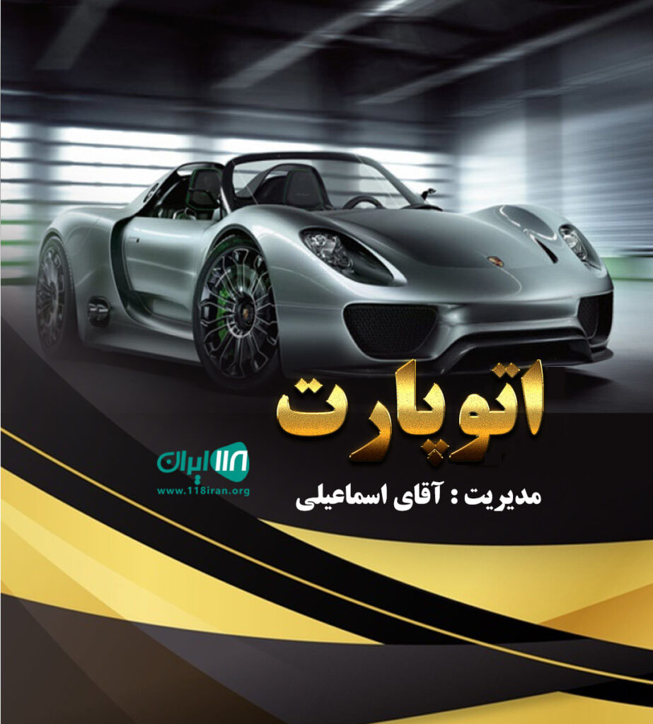 اتوپارت در بابل