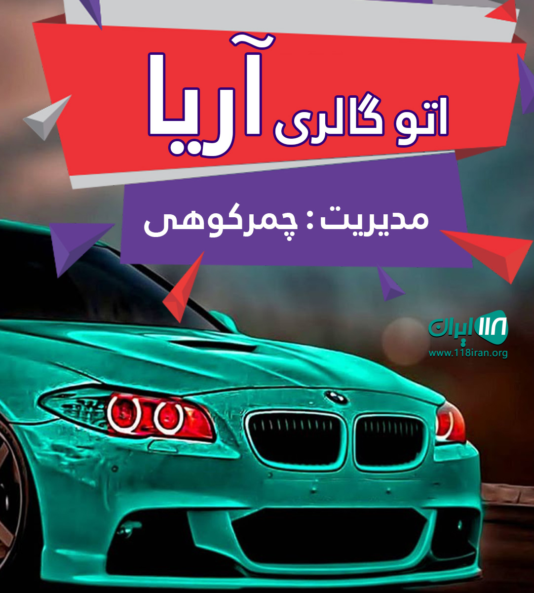 اتو گالری آریا در نوشهر اتو گالری آریا در نوشهر