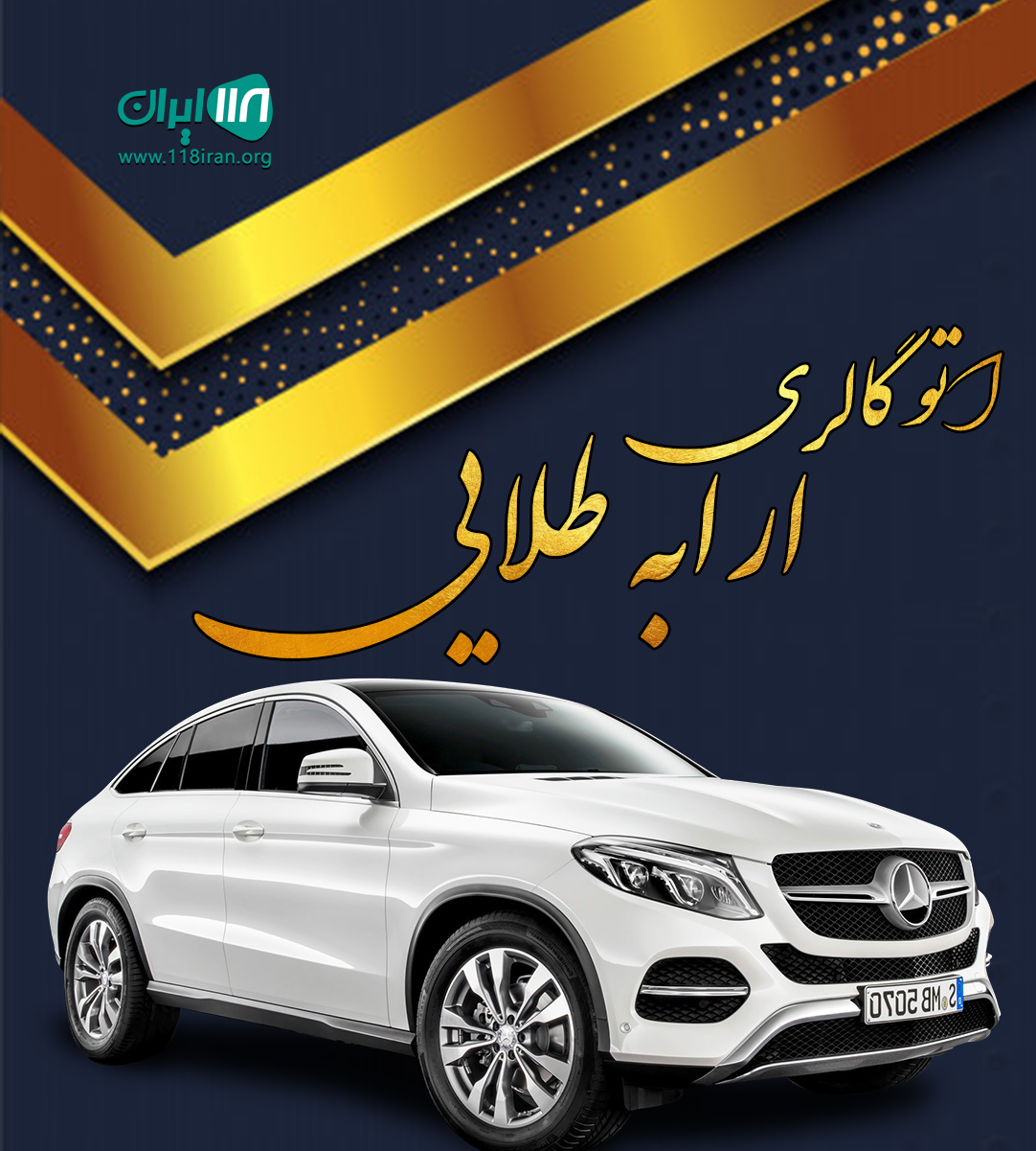 اتو گالری ارابه طلایی در شهریار اتو گالری ارابه طلایی در شهریار