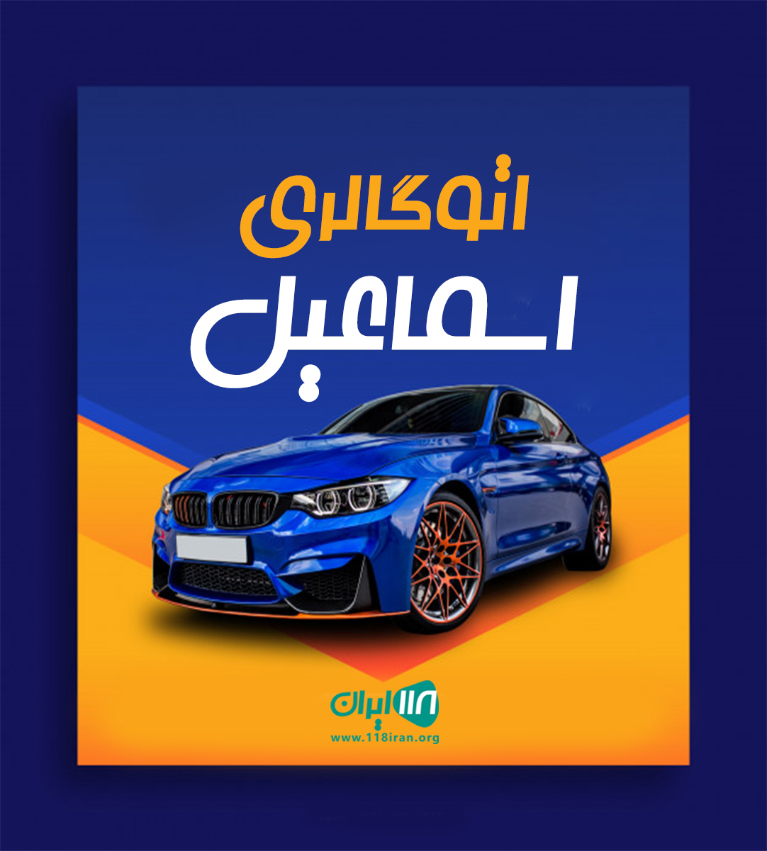 اتو گالری اسماعیل در رشت اتو گالری اسماعیل در رشت