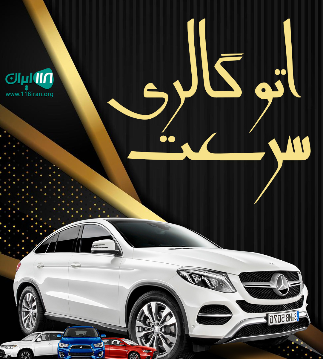 اتو گالری سرعت در قزوین