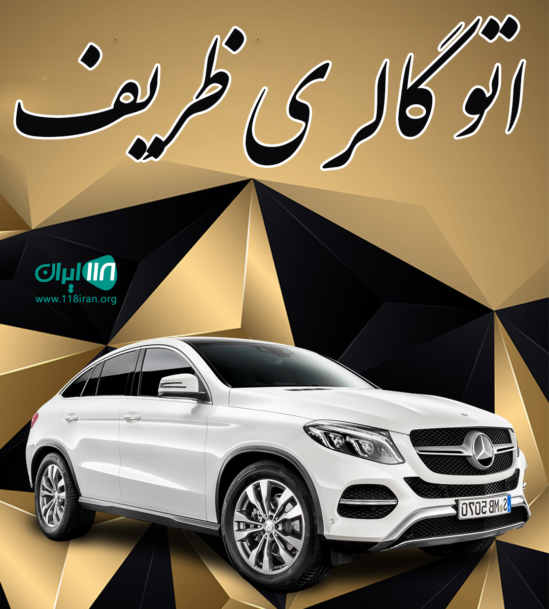 اتو گالری ظریف در بوشهر