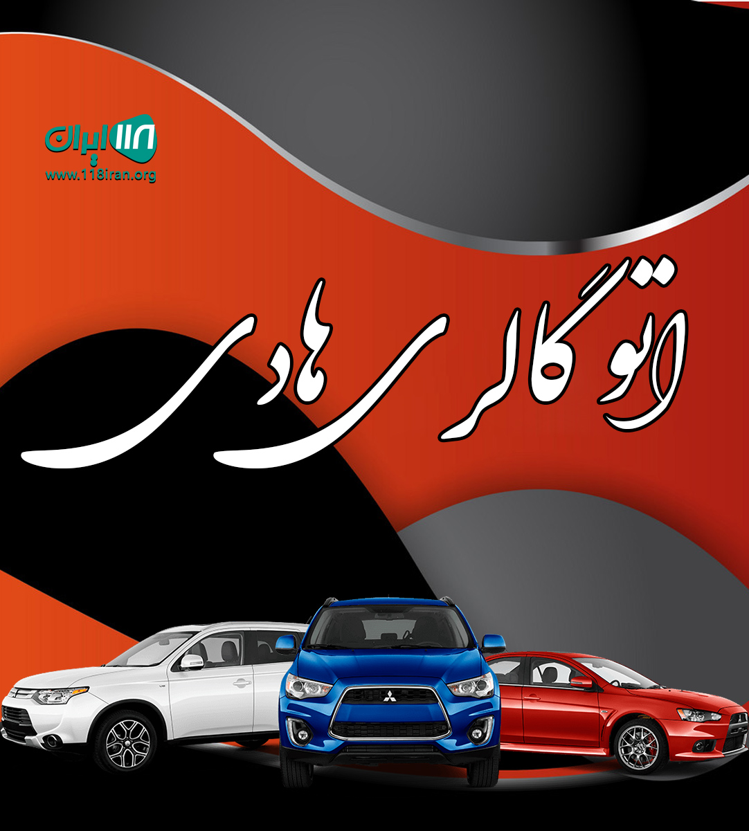 اتو گالری هادی در گناوه