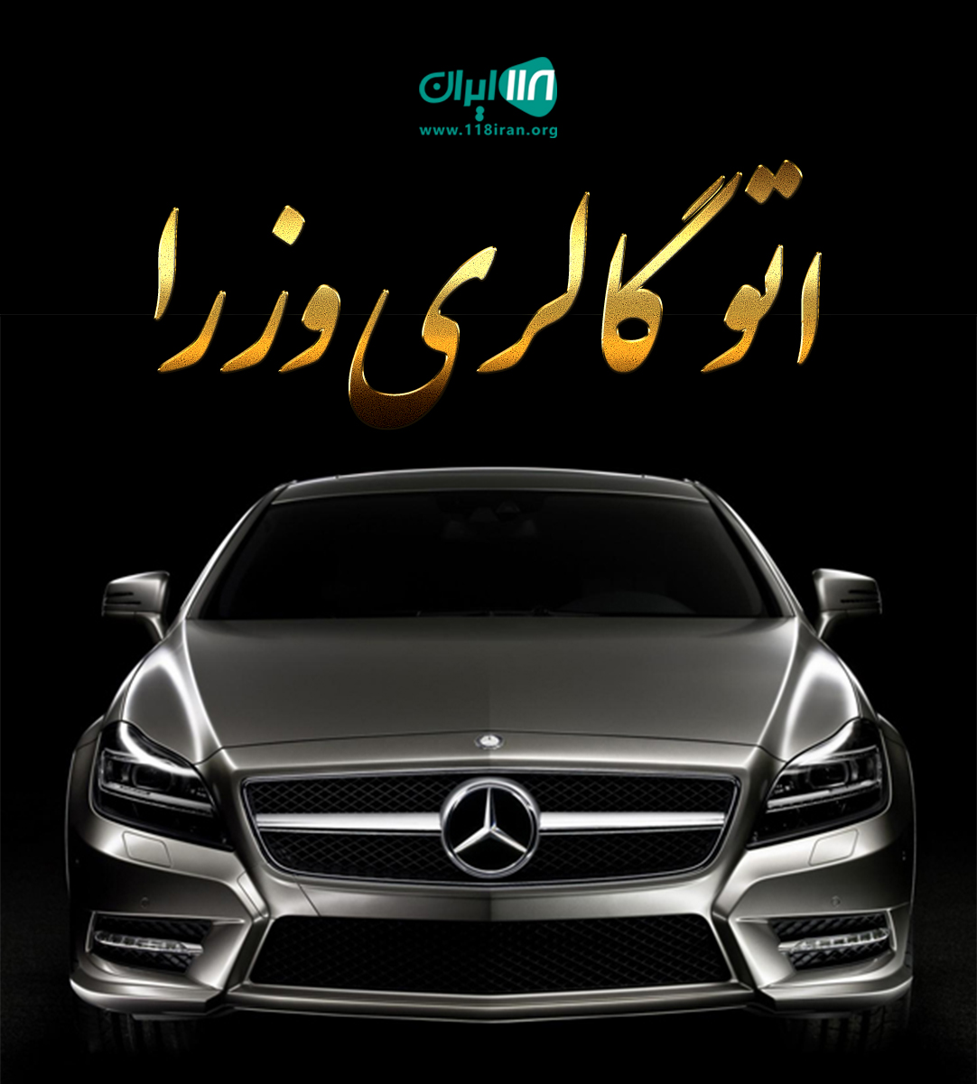 اتو گالری وزرا در ارومیه