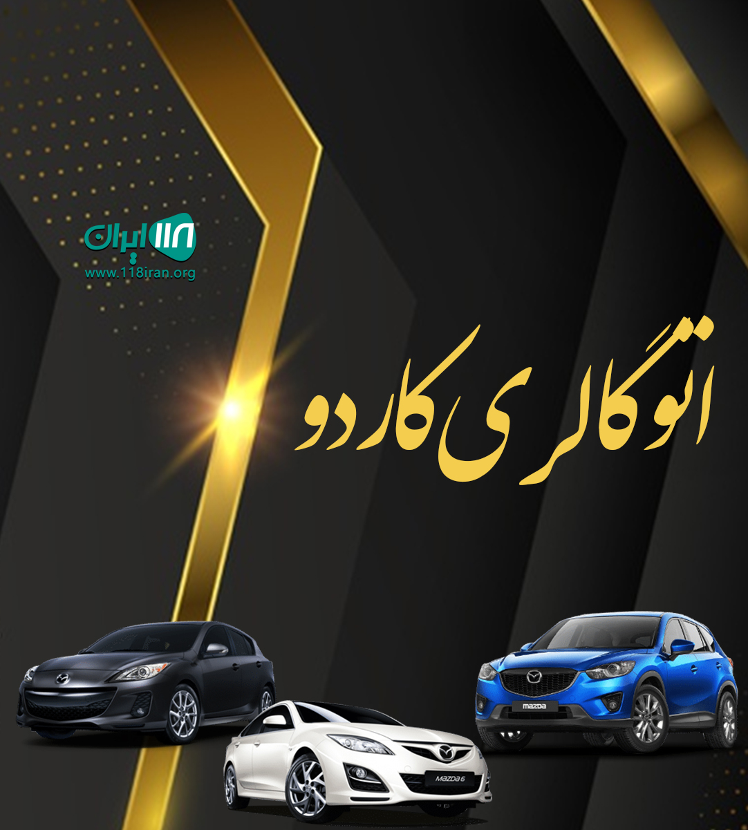اتو گالری کاردو در کرمانشاه