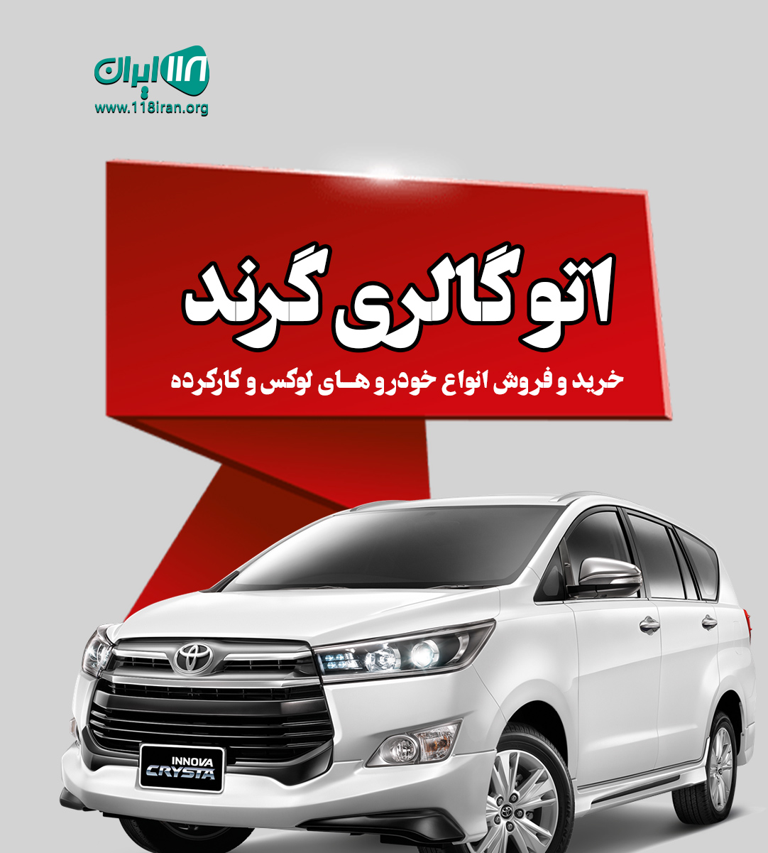 اتو گالری گرند در مازندران اتو گالری گرند در مازندران