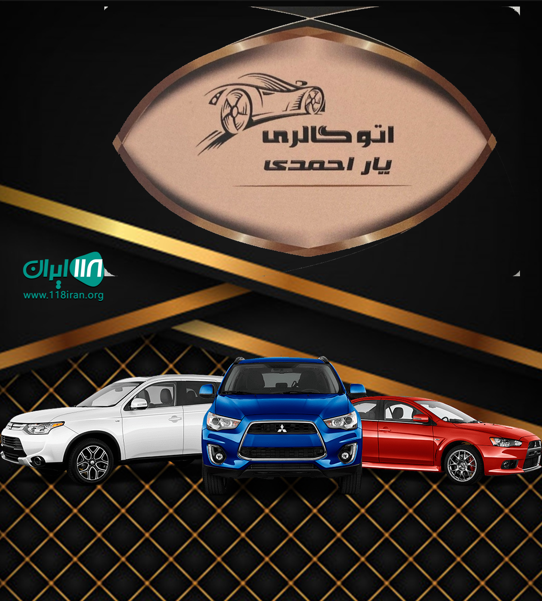 اتو گالری یاراحمدی در تبریز
