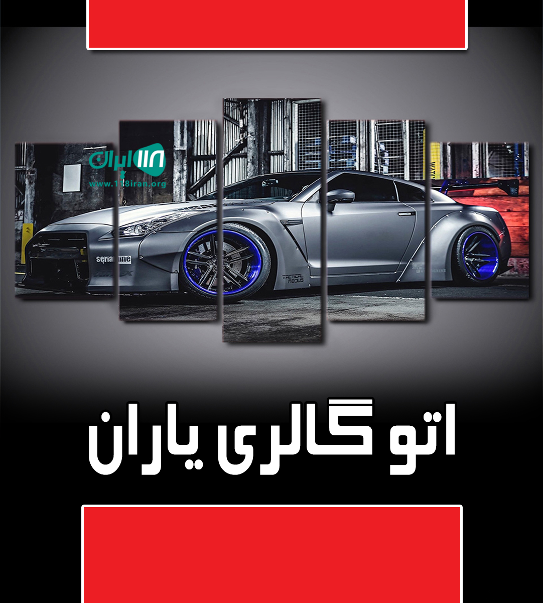 اتو گالری یاران در تهران اتو گالری یاران در تهران