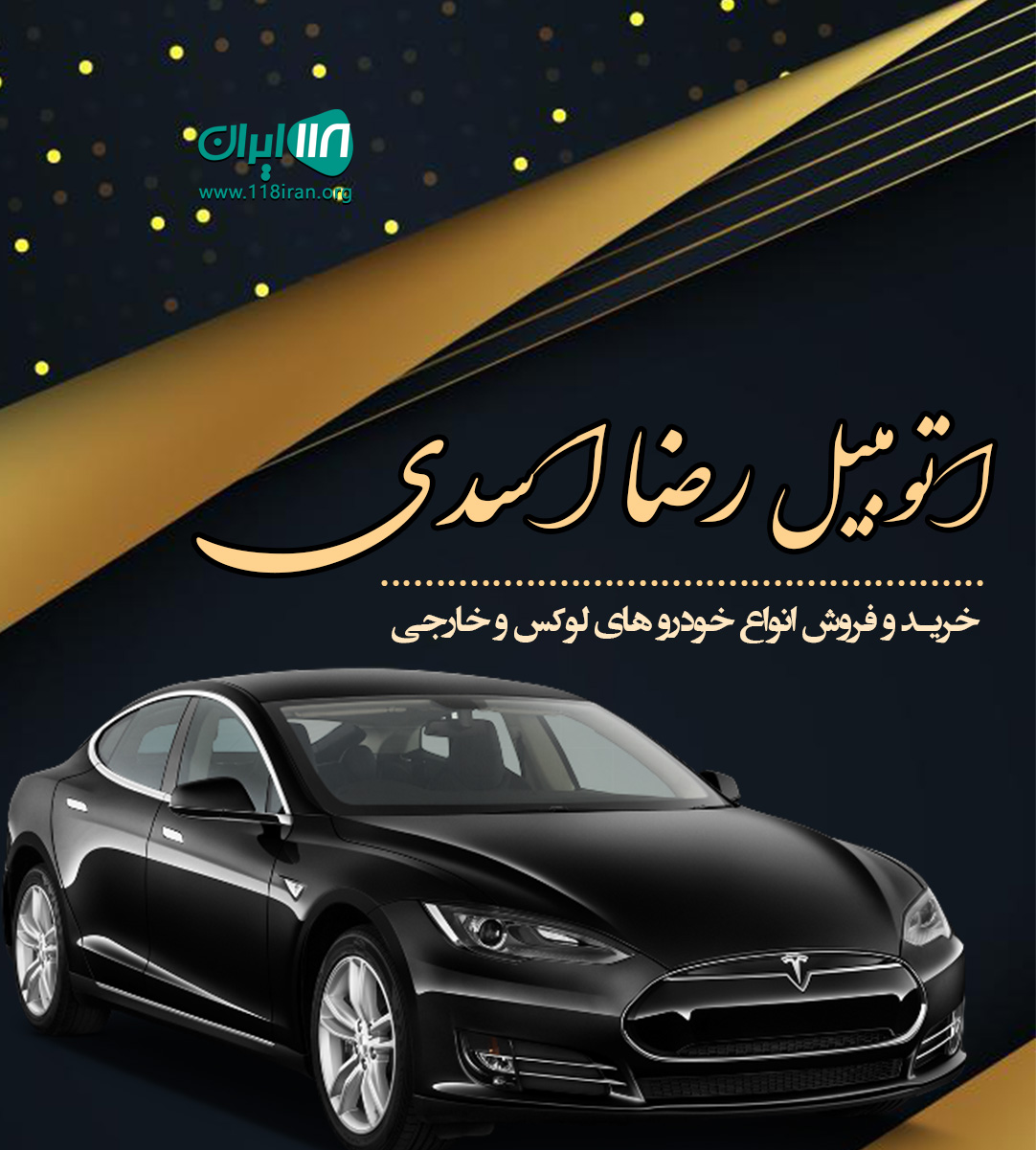 اتومبیل رضا اسدی در رشت اتومبیل رضا اسدی در رشت