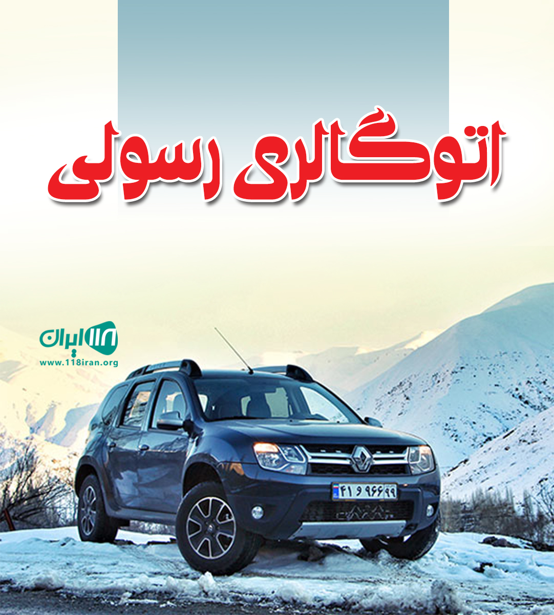 اتوگالری رسولی در لنگرود اتوگالری رسولی در لنگرود