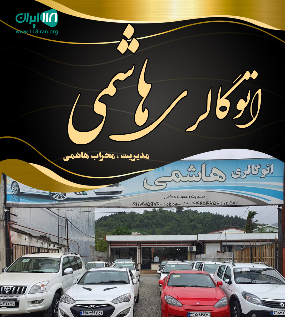 اتوگالری هاشمی در تالش اتوگالری هاشمی در تالش