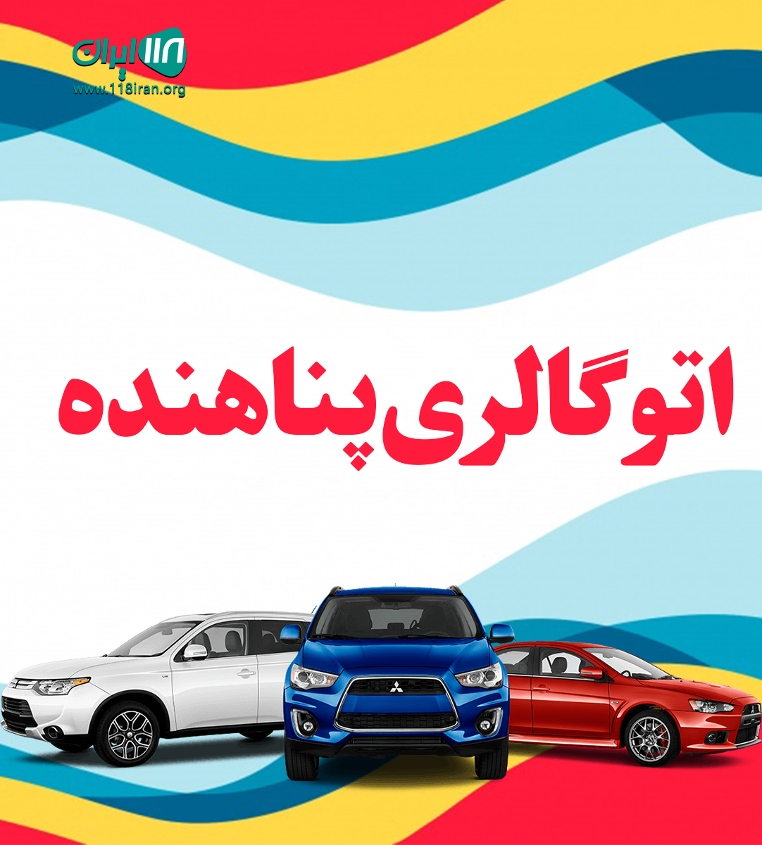 اتوگالری پناهنده در سنندج