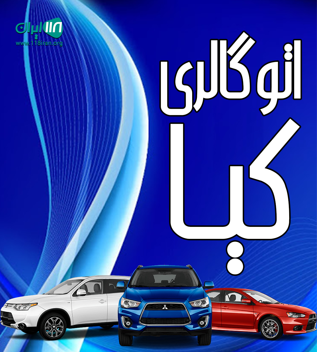 اتوگالری کیا در شیروان