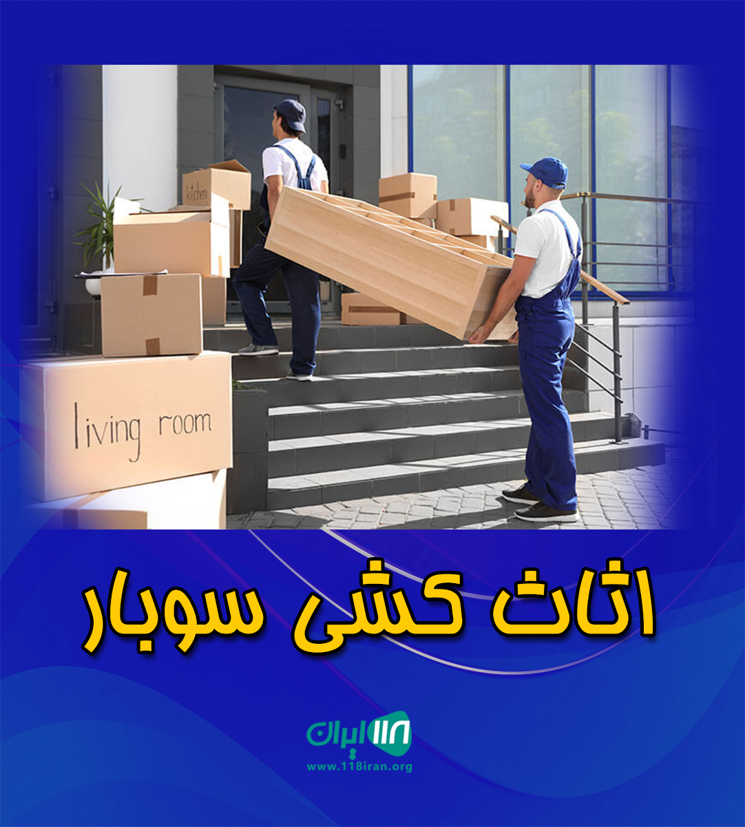 اثاث کشی سوبار در قائمشهر اثاث کشی سوبار در قائمشهر