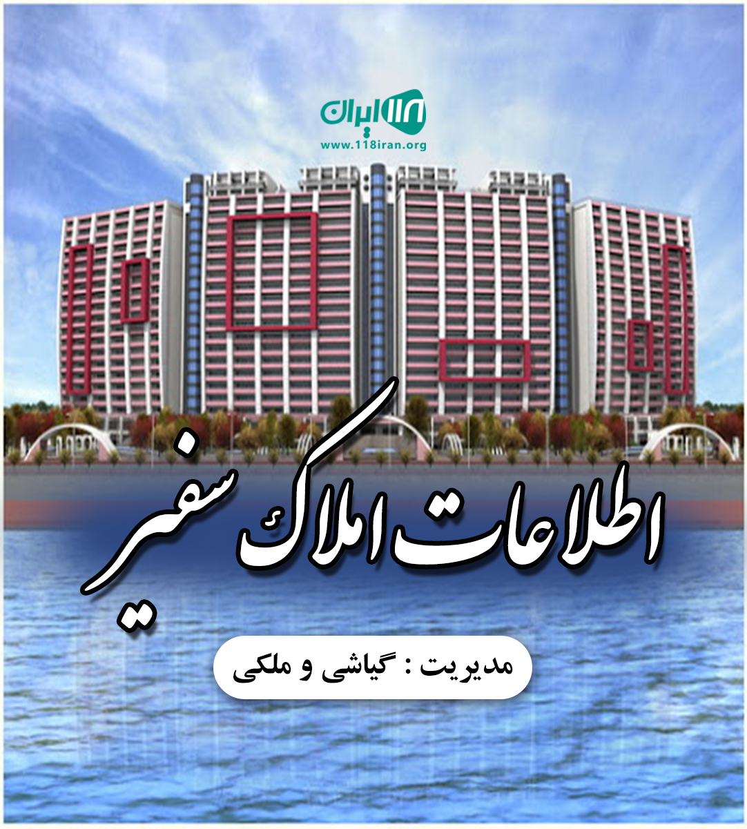 اطلاعات املاک سفیر در منطقه آزاد انزلی اطلاعات املاک سفیر در منطقه آزاد انزلی