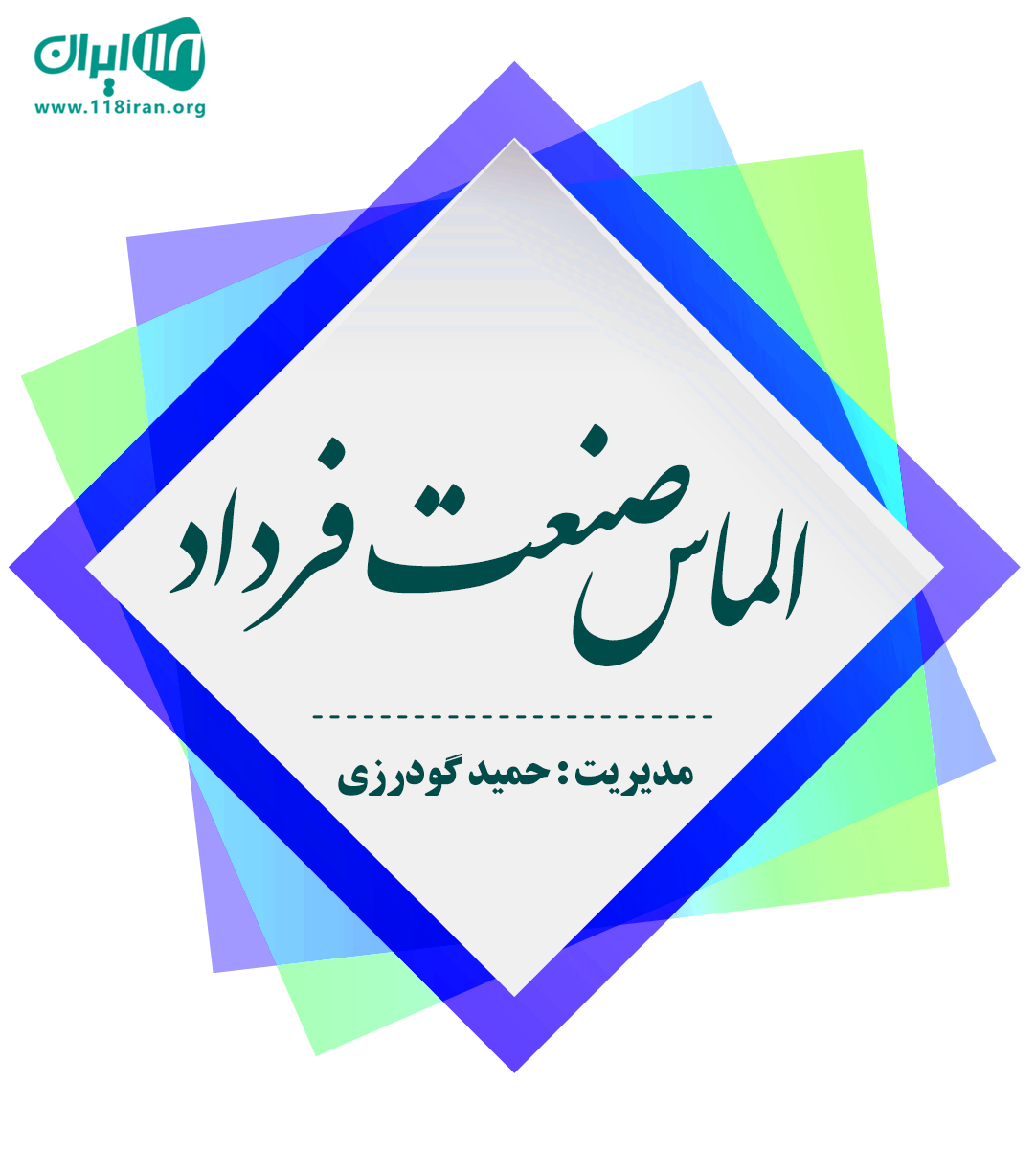 الماس صنعت فرداد در تهران الماس صنعت فرداد در تهران