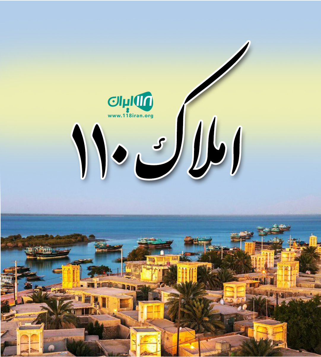 املاک ۱۱۰ در قشم