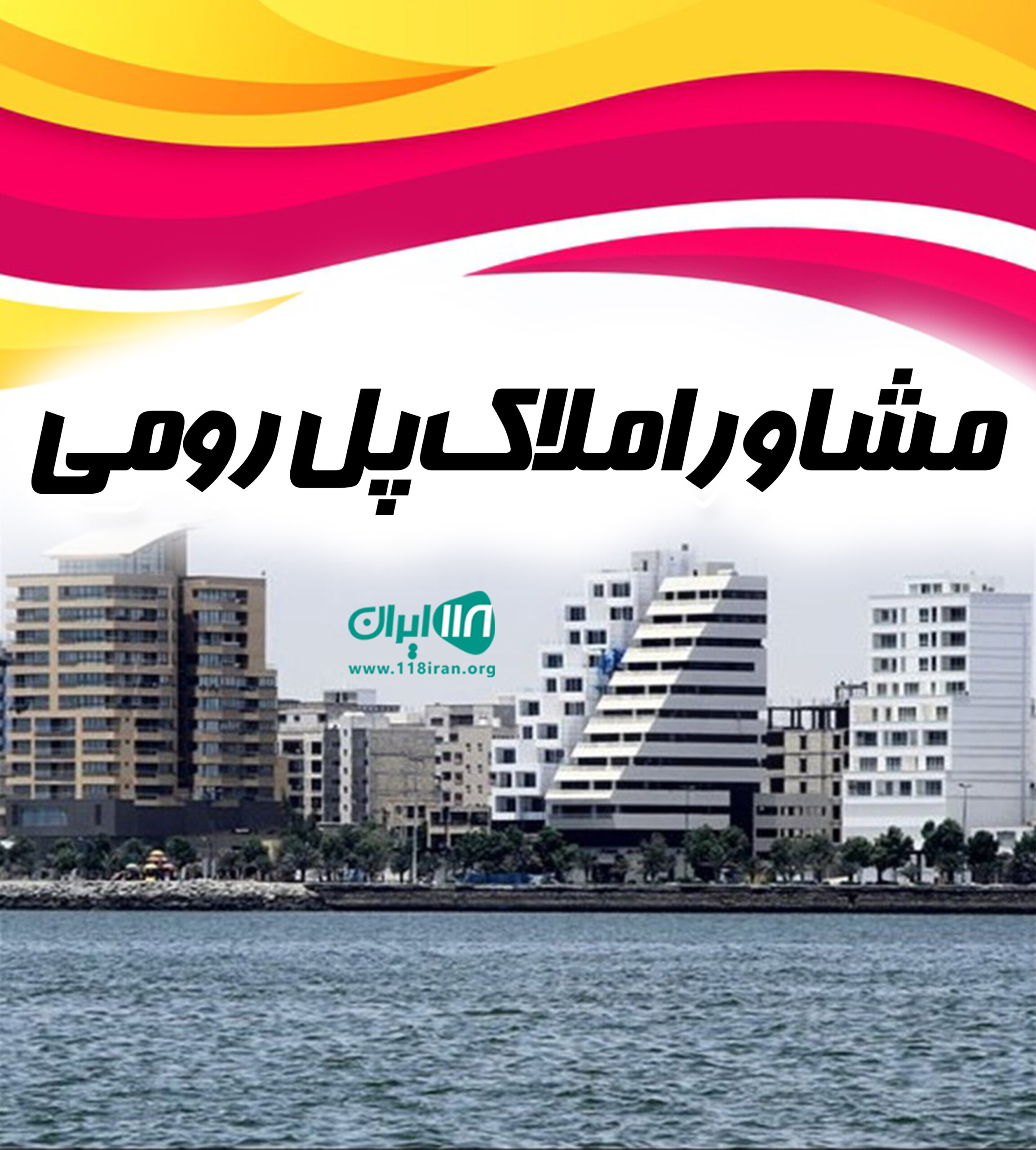 مشاور املاک پل رومی در بندرعباس