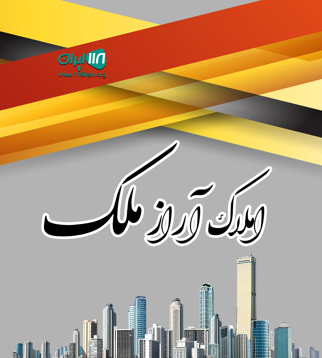 املاک آراز ملک در چالوس املاک آراز ملک در چالوس