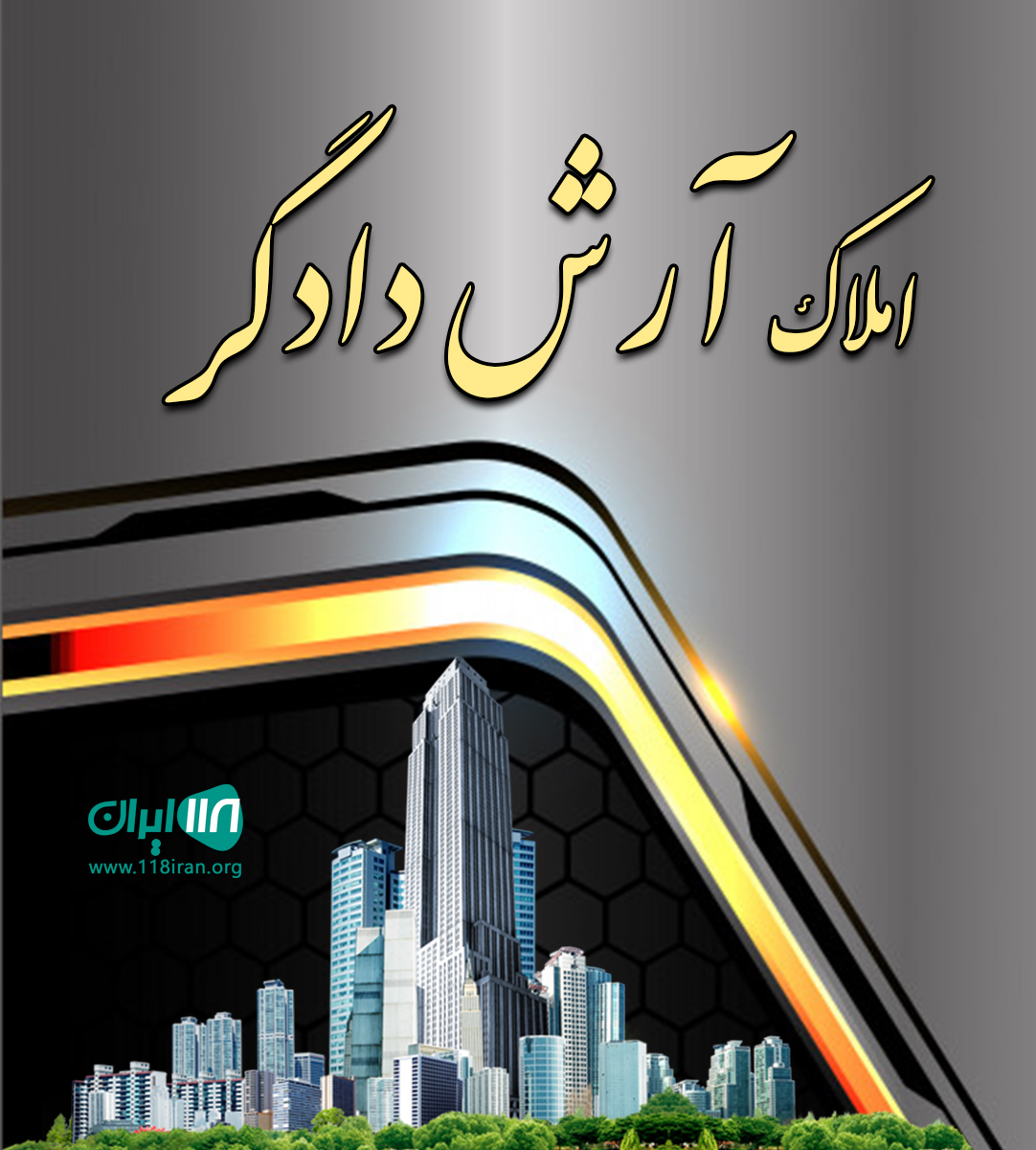 املاک آرش دادگر در ارومیه