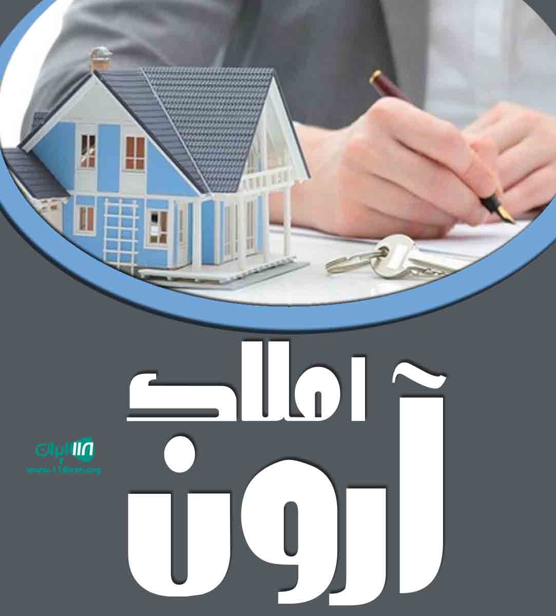 املاک آرون در سرخرود املاک آرون در سرخرود