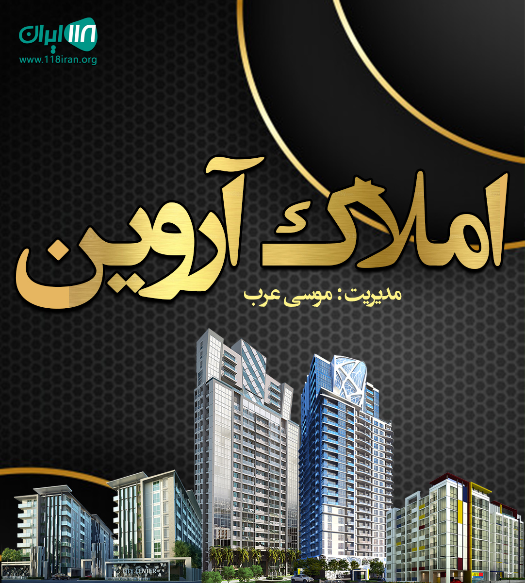 املاک آروین در بهارستان اصفهان