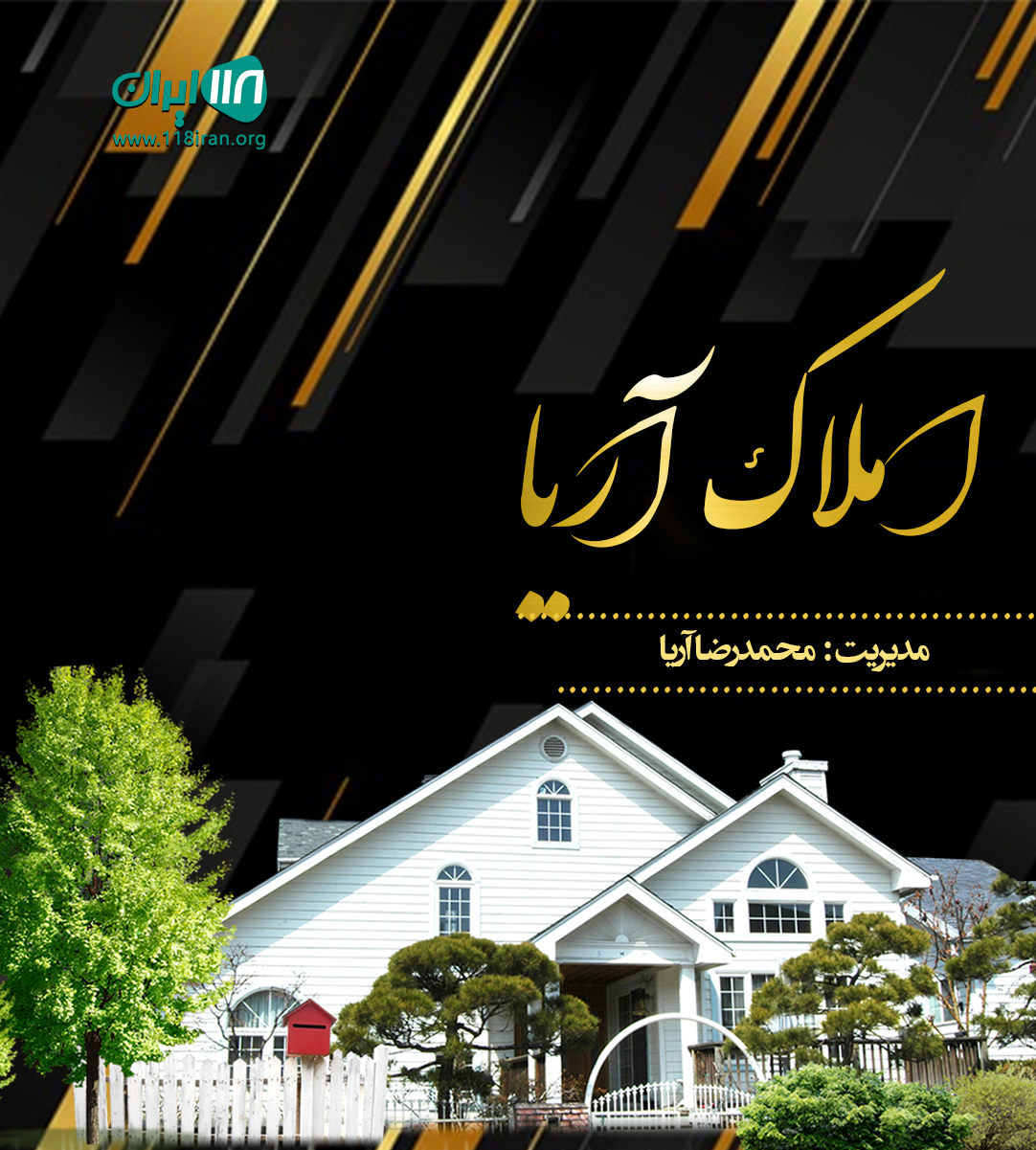 املاک آریا در سبزوار