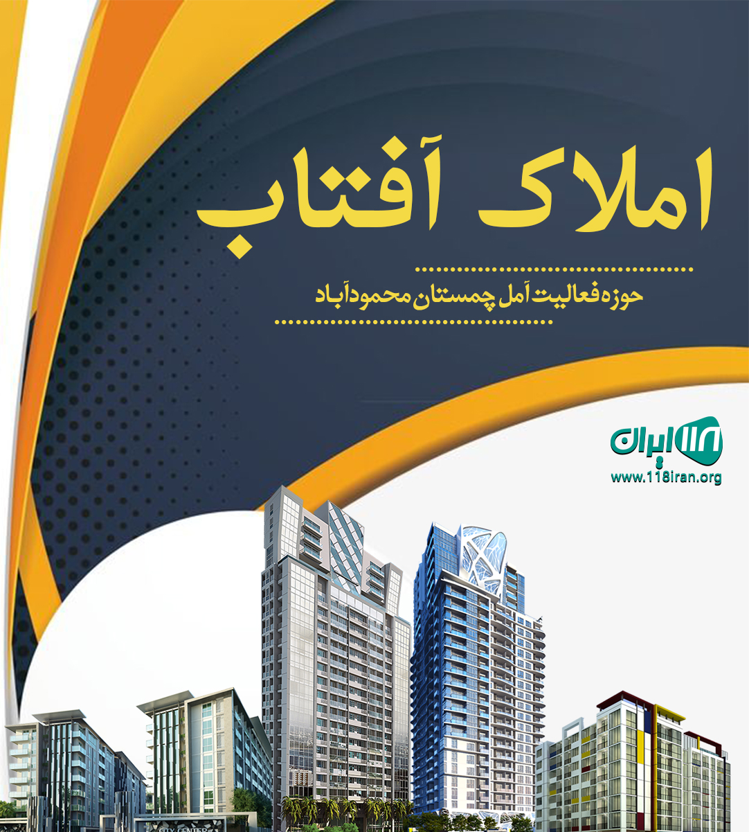 املاک آفتاب در نور