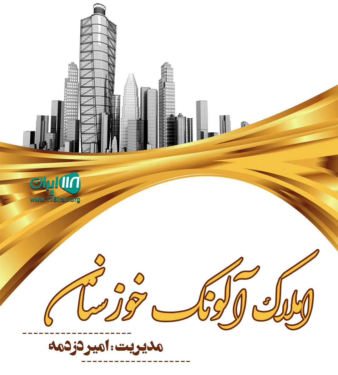 املاک آلونک خوزستان در اندیشه